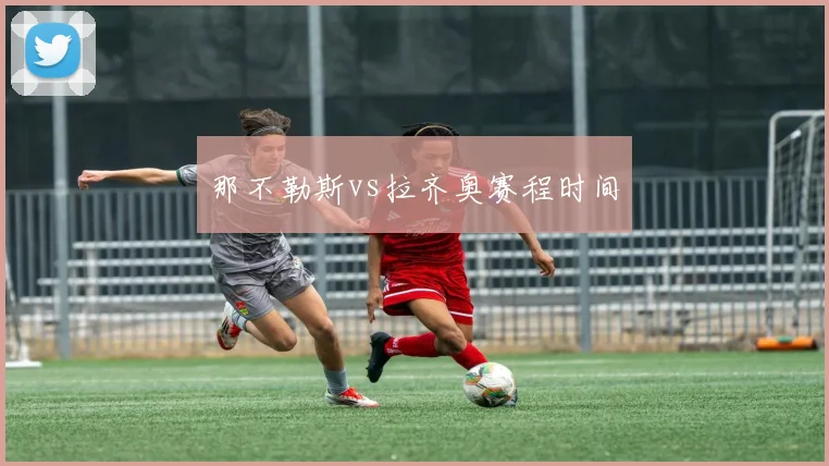 那不勒斯vs拉齐奥赛程时间