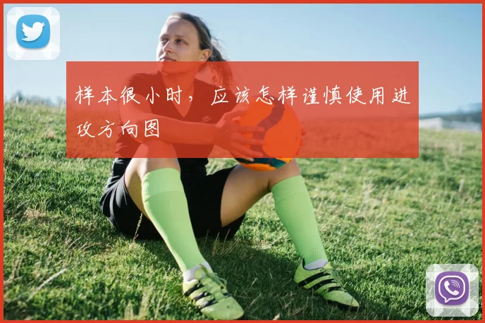 样本很小时，应该怎样谨慎使用进攻方向图