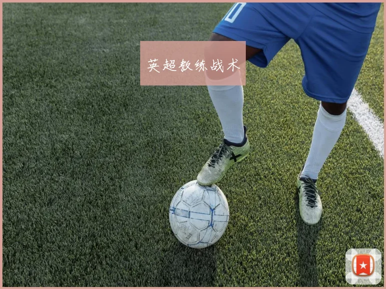 英超教练战术