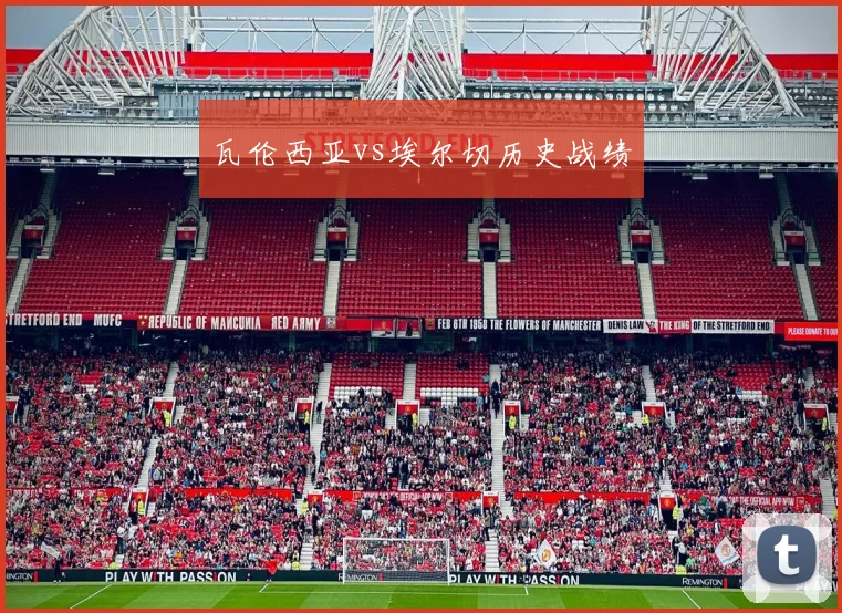 瓦伦西亚vs埃尔切历史战绩